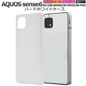 AQUOS sense6 SH-54B (docomo)/AQUOS sense6 SHG05 (au)/AQUOS sense6 SH-RM19 (楽天モバイル) ハードホワイトケース