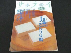 本 No1 02270 サライ 1997年6月19日号 老舗のこだわり豆腐 快眠を誘う部屋づくり あご野焼き 貝尽くしのしんじょ 5万本の空き壜 チュニジア