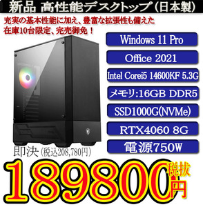 日本製 静音モデル 一年保証 新品MSI Corei5 14600KF/16G DDR5/SSD1000G(NVMe)/RTX4060 8G/Win11 Pro/Office2021