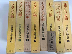 世界紀行文學全集８巻まとめ売り