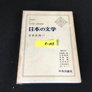 e-316 日本の文学 21 著者/志賀直哉 株式会社中央公論社 昭和39年初版発行※12