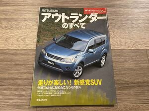 ■ アウトランダーのすべて 三菱 CW5W モーターファン別冊 ニューモデル速報 第365弾