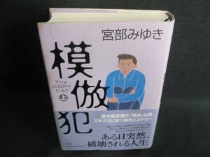 模倣犯　上　宮部みゆき　シミ日焼け有/GEZG