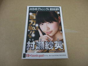 AKB48 生写真 真夏のSounds good！ 村瀬紗英 チームM 27thシングル 選抜総選挙 まとめて取引 同梱発送可能