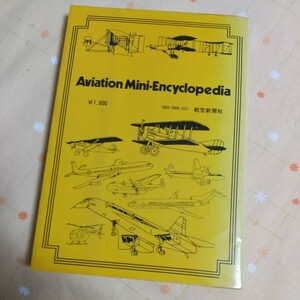 【古書】 「ヒコーキ専科」 一億人の航空入門書 成田博一著 航空新聞社刊