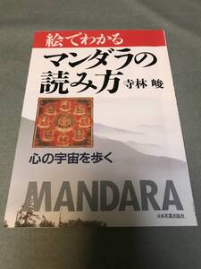 絵でわかるマンダラの読み方　本　曼荼羅　解説　曼陀羅　金剛界曼荼羅　胎蔵界曼荼羅　グッズ　解読　説明