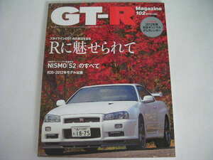 ◆GT-Rマガジン No.102◆Rに魅せられた/NISMO「S2」のすべて