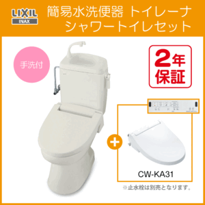 簡易水洗便器 簡易水洗トイレ トイレーナ (手洗付) シャワートイレセット(壁リモコンタイプ) TWC-3,TWT-3B,CW-KA31 LIXIL INAX ★