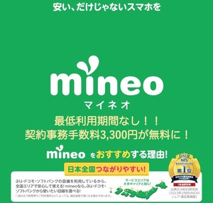 ◆◇最低利用期間なし！マイネオ mineo エントリーパッケージ　契約事務手数料無料◇◆