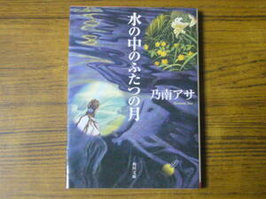 ★乃南アサ 「水の中のふたつの月」　(角川文庫)