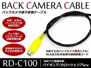 パイオニア/カロッツェリア バックカメラ　RCA端子変換ケーブル