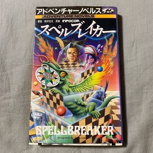 初版 スペルブレイカー アドベンチャーノベルス 籾井宏文 INFOCOM SPELLBREAKER 1987年 ゲームブック しおりあり TRPG