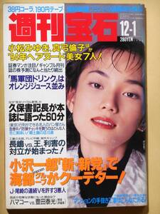 週刊宝石 遠山景織子 小松みゆき 横須賀昌美 河合あすか 脚本家 山田太一 田中雅子