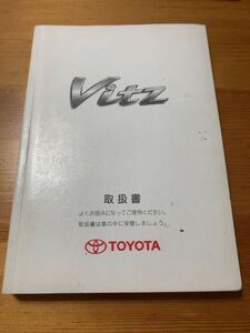 トヨタ　TOYOTA ヴィッツ　vitz 取扱説明書 取説　説明書　2005年12月初版