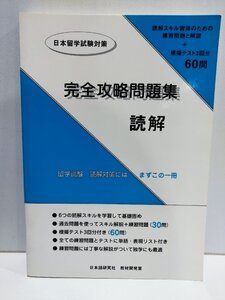 日本留学試験対策　完全攻略問題集　読解　日本語研究社　教材開発室【ac04n】