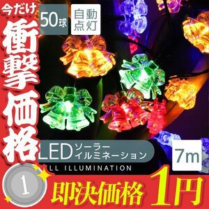 1円～ ソーラー充電 LED イルミネーション 花タイプ ライト 7m 防滴 電気代0円 イルミ 飾り 屋外電飾 クリスマス ハロウィン 電飾