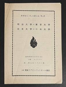 ラグビー 明治大学 対 東京大学 / 日本大学 対 中央大学 プログラム 昭和43年 秩父宮ラグビー場　パンフ