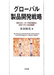 グローバル製品開発戦略 日本コカ・コーラ社の成功と日本ペプシコ社の撤退/多田和美(著者)