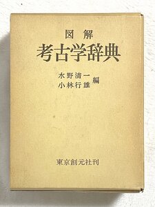 870A/図解 考古学辞典 函付 昭和55年 東京創元社 辞書 レトロ本 雑誌 資料 長期保管品 中古本