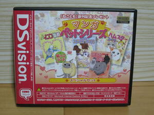 [2365] 200本限定 DS VISION 「ねことも」創刊記念プレゼント マンガペットシリーズ スペシャルパック