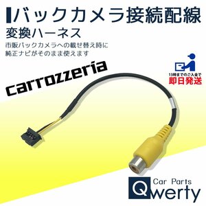 AVIC-MRZ90II AVIC-MRZ85 AVIC-VH9900 AVIC-ZH9900 カロッツェリア バックカメラ 接続 変換 ハーネス アダプター コード ケーブル 配線