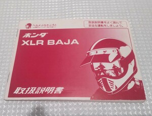 HONDA XLR BAJA 取扱説明書