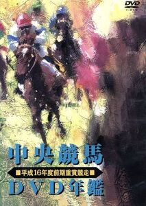 中央競馬DVD年鑑 平成16年度前期重賞競走/(競馬)