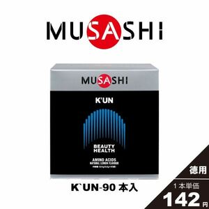 〔ムサシ〕MUSASHI K’UN（クン）90本