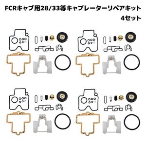 FCR 28 32 33 35 37 39 41 キャブレター リペアキット 4個セット オーバーホール 新品 パッキン バルブ ダイヤフラム 修理 カワサキ 汎用