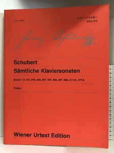 ウィーン原典版(220) シューベルトピアノソナタ全集1 音楽之友社 フランツ・ペーター・シューベルト