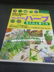 基礎の基礎からよくわかる　はじめてのハーブ　高浜真理子　著