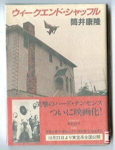 SFj/「ウイークエンド・シャッフル」　写真カバー　筒井康隆　川又千秋/解説　講談社文庫　映画公開時の再版　13篇収録