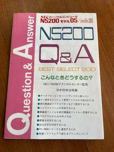 NECパーソナルコンピュータ N5200 Q&A BEST SELECT 200 昭和60年 オーム社