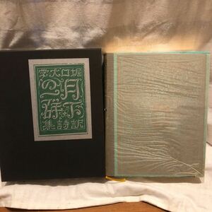 ●月下の一群　＜訳詩集＞　堀口大學:訳 　第一書房　大正14年 複刻版　近代文学館　装画: 長谷川潔　ヴァレリイ