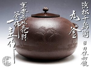 【古美味】人間国宝 角谷一圭作 浜松千鳥図丸釜 日刀保和銑 茶道具 保証品 Ed0I