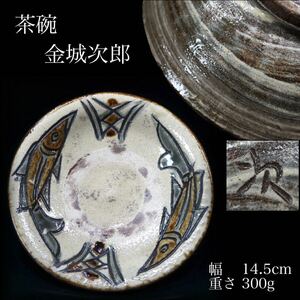 ◆雅◆ 真作保証 【人間国宝 金城次郎】壺屋焼 魚紋 皿 茶碗 沖縄陶器 /BOA.24.2 [G35] V