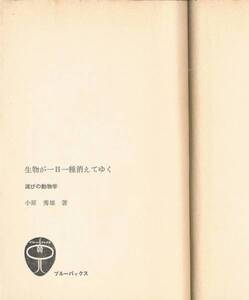 ◆◆◆即決◆◆生物が一日一種消えてゆく 小原秀雄 ◆◆