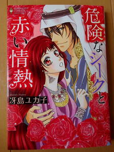 ■危険なシークと赤い情熱　冴島ユカ子　ハーモニィ■s送料130円