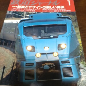 1992 鉄道ジャーナル 1995年1月号 特集 鉄道とデザインの新しい関係