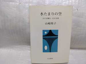 水たまりの空　山崎陽子　サイン　署名　肉筆　直筆　サイン本　文京書房　初版　献呈名あり