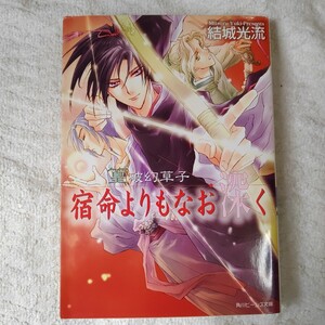 篁破幻草子 宿命よりもなお深く (角川ビーンズ文庫) 結城 光流 四位 広猫 9784044416171