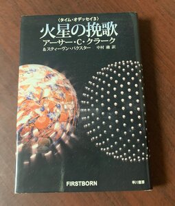 火星の挽歌　タイム・オデッセイ３　アーサー・Ｃ・クラーク (著), スティーヴン・バクスター (著)　2011年初版　　T29-4　