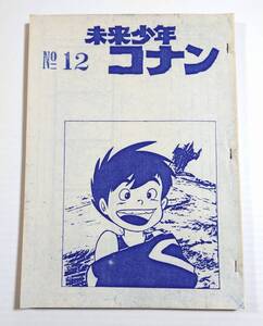 未来少年コナン NO.12 第12話 絵コンテ アニメ制作資料・制作素材 当時物 宮崎駿 早川啓二 スタジオジブリ