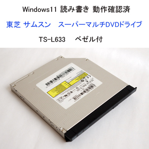 ★動作確認済 東芝 サムスン TS-L633 スーパーマルチDVDドライブ ベゼル付 内蔵 DVD CD ドライブ ノートパソコン用 #4094