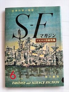 【SFマガジン　昭和35年6月号】　早川書房　ソビエト作家特集