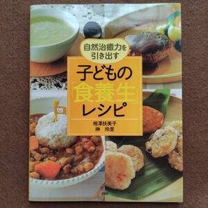 自然治癒力を引き出す 「子どもの食養生レシピ」