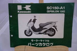 □中古　旧車シリーズ　■カワサキ　パーツカタログ　SC150-A１(EPSIRON150) 　平成14年２月４日　 