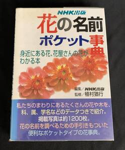 事典　花の名前 ポケット事典　植村猶行　NHK出版　平成8年第5刷発行　身近にある花、花屋さんの花がわかる本　帯付き　BK255