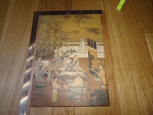 Rarebookkyoto　F1B-112　古書古画今日看　台北故宮博物館　2012年頃　名人　名作　名品