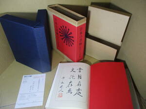 ☆墨筆識語署名限定本『日本の書物』庄司浅水;東峰書店;1978年;初版;二重函-内函クロス装;本;総革-天金装-元パラ付巻頭;カラー口絵含172葉*